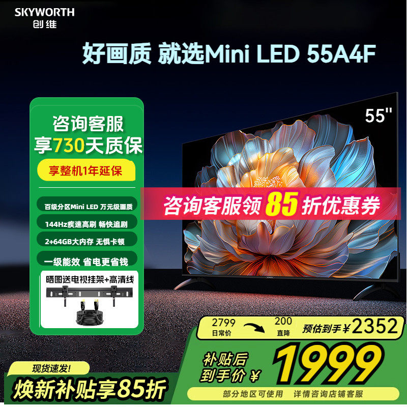 创维55A4F一级能效Mini LED 144Hz高刷2+64G液晶家用游戏电视机