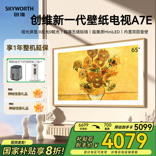8折创维65英寸壁纸壁画电视65A7E
