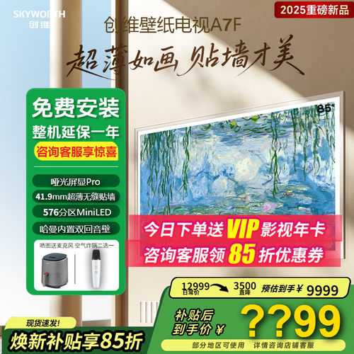 创维85A7F85英寸MiniLED电视
