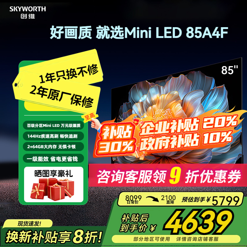 补贴20%创维85A4F百级分区电视