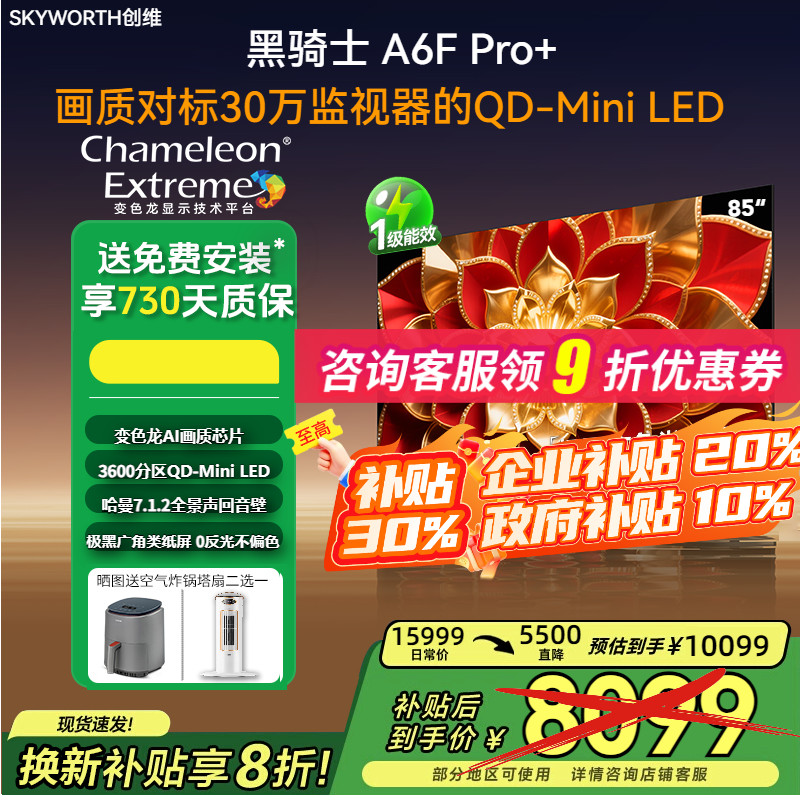 创维85英寸85A6FUltra高刷护眼