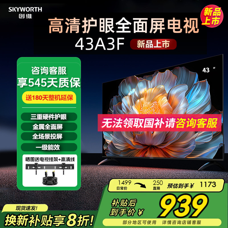 创维43A3F43英寸三重护眼电视