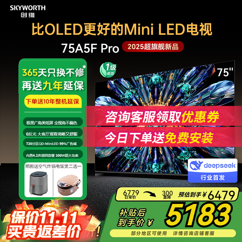 创维75A5FPro广角类纸口碑款