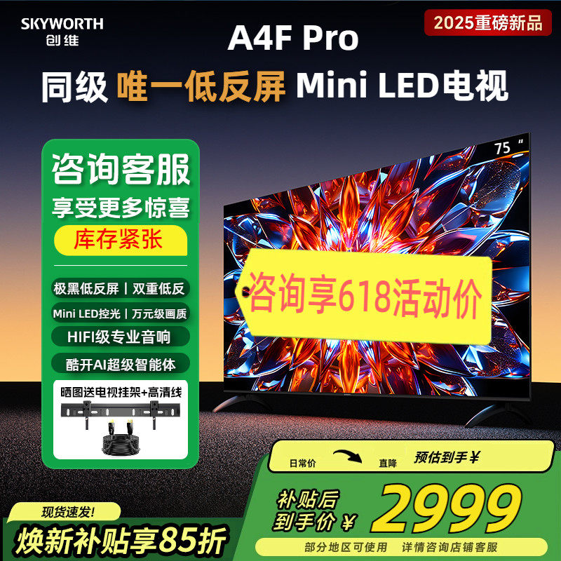 补贴15%创维75A4F Pro 75英寸液晶电视 低反屏 Mini LED  AI智能