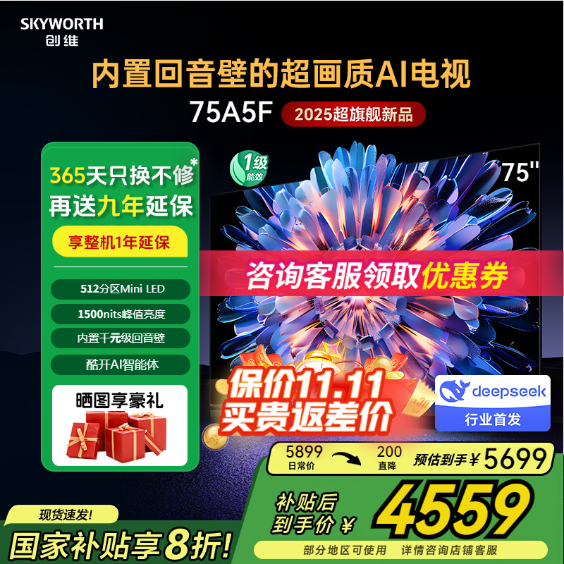 创维75A5F一级能效补贴20%