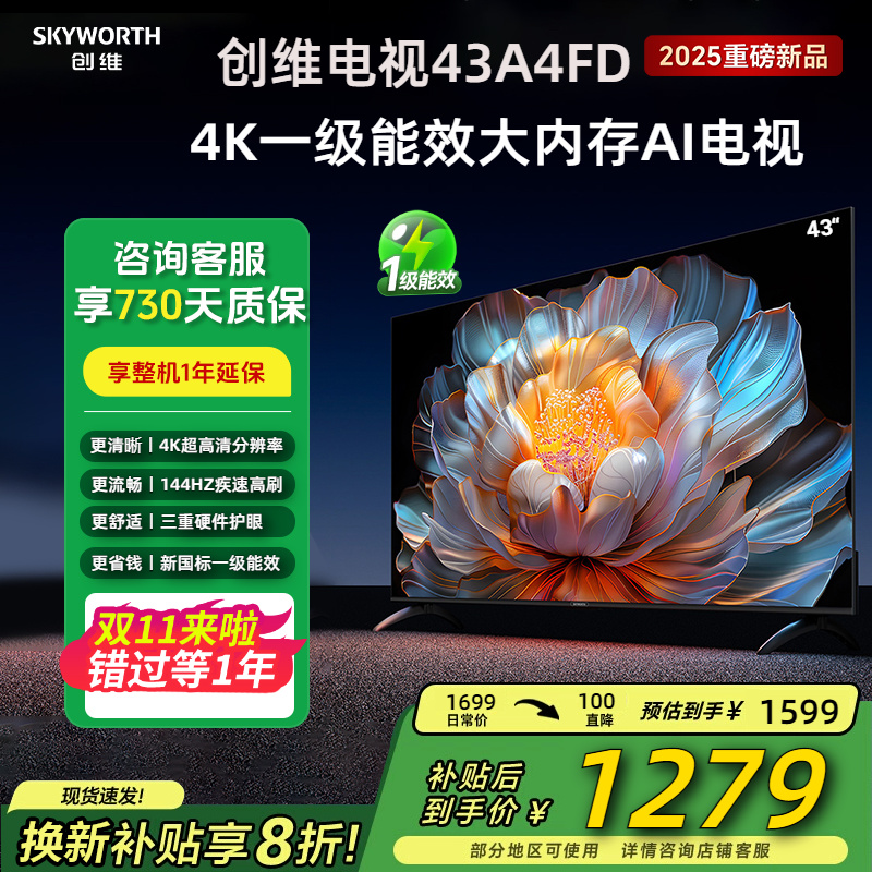 创维43英寸144Hz语音智能4K电视