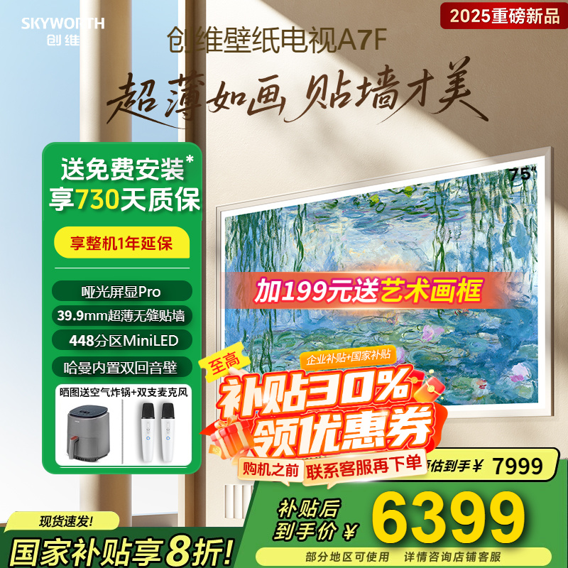 75英寸超薄如画壁纸电视75A7F