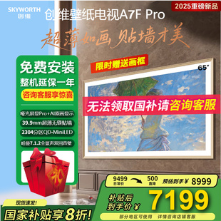 创维65A7F Pro新壁纸电视超薄壁画哑光屏显Pro极黑广角类纸屏