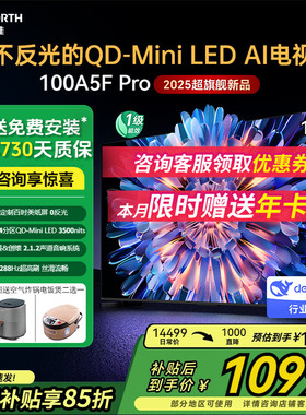 创维100A5F Pro 100英寸QD-MiniLED不反光类纸屏智能电视哈曼音响