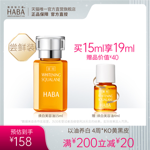 30ml HABA焕白美容油15ml