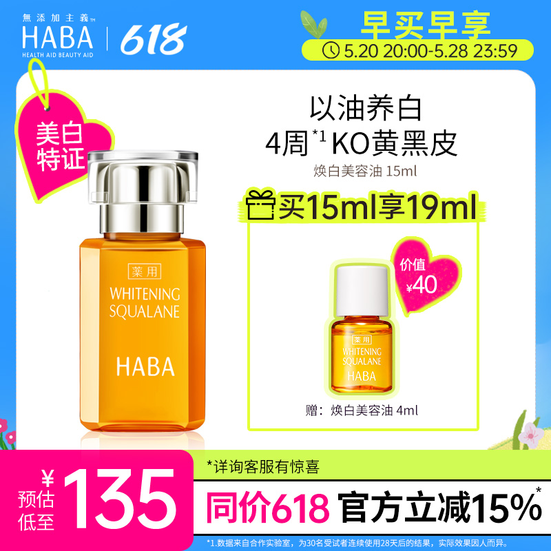 HABA焕白美容油15ml/30ml 美容护肤/美体/精油 液态精华 原图主图