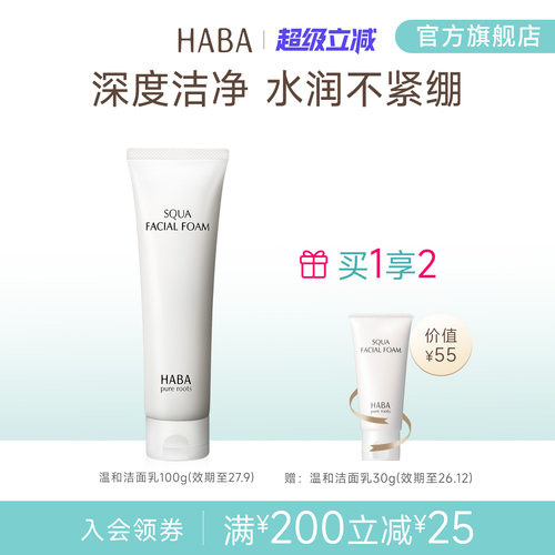 HABA鲨烷保湿洁面乳100g温和泡沫