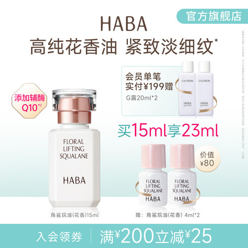 HABA花香精华油 15/30ml 辅酶Q10补水滋养修护保湿抗皱官方正品