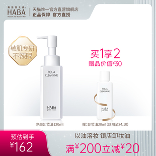 HABA鲨烷净颜卸妆油120ml 温和清洁女清爽不油腻旗舰店官方正品