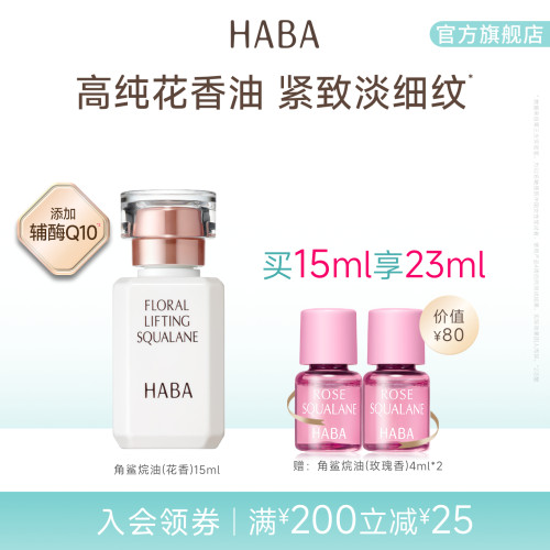 HABA花香精华油 15/30ml 辅酶Q10补水滋养修护保湿抗皱官方正品