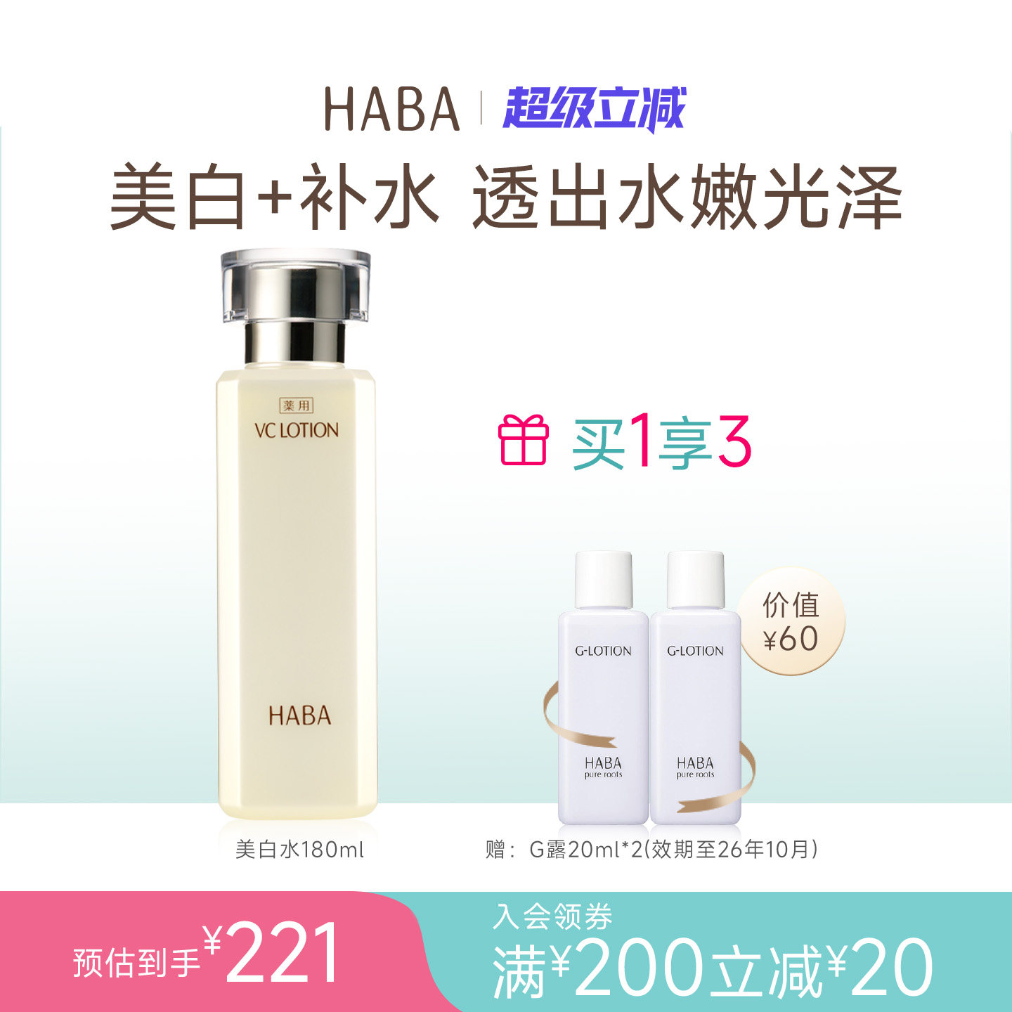 HABA沁润美白柔肤爽肤VC精华水180ml美白补水保湿爽肤水