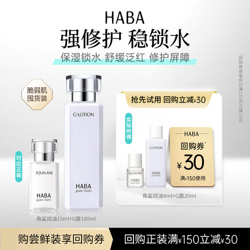 HABA润泽水+美容油4ml修护保湿