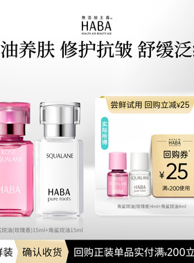 HABA【赠回购券】HABA美容油4ml+玫瑰油4ml 滋养修护保湿抗皱
