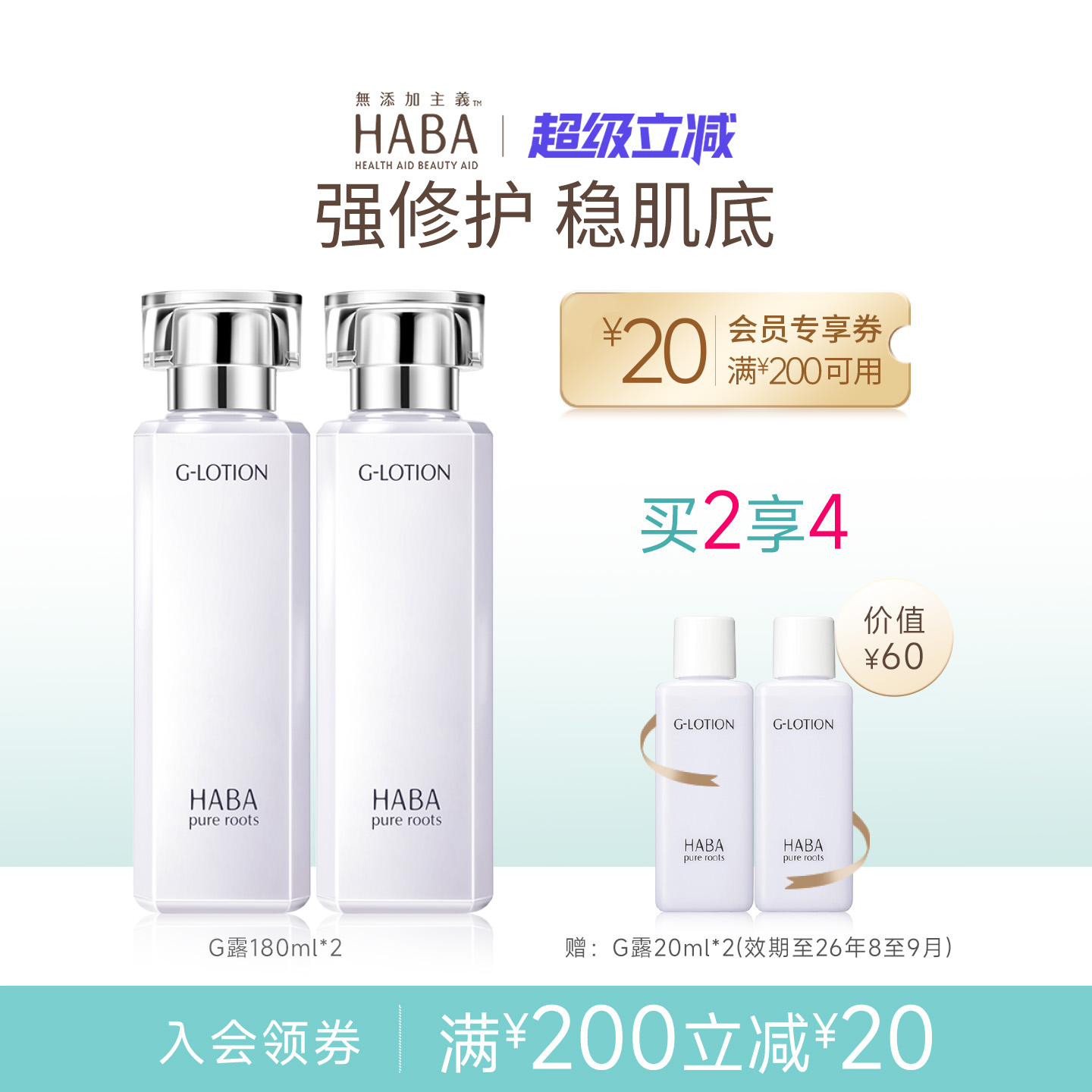 HABA润泽柔肤水修护保湿