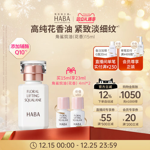 HABA花香精华油 15/30ml 补水滋养修护保湿抗皱官方正品