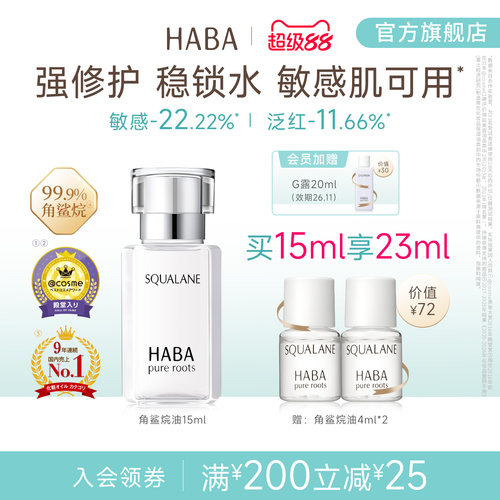 HABA角鲨烷油精纯美容修护