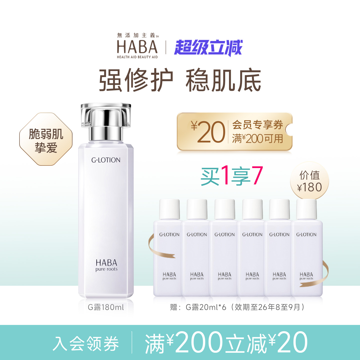 保湿清爽润泽柔肤水HABA