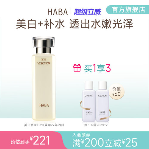 沁润美白VC水180ml透出水嫩HABA
