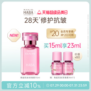 舒缓修护保湿 HABA鲨烷精纯美容油 30ml 玫瑰香 抗皱以油养肤 15ml