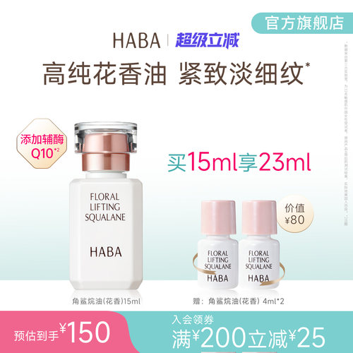 HABA花香精华油 15/30ml 辅酶Q10补水滋养修护保湿抗皱官方正品