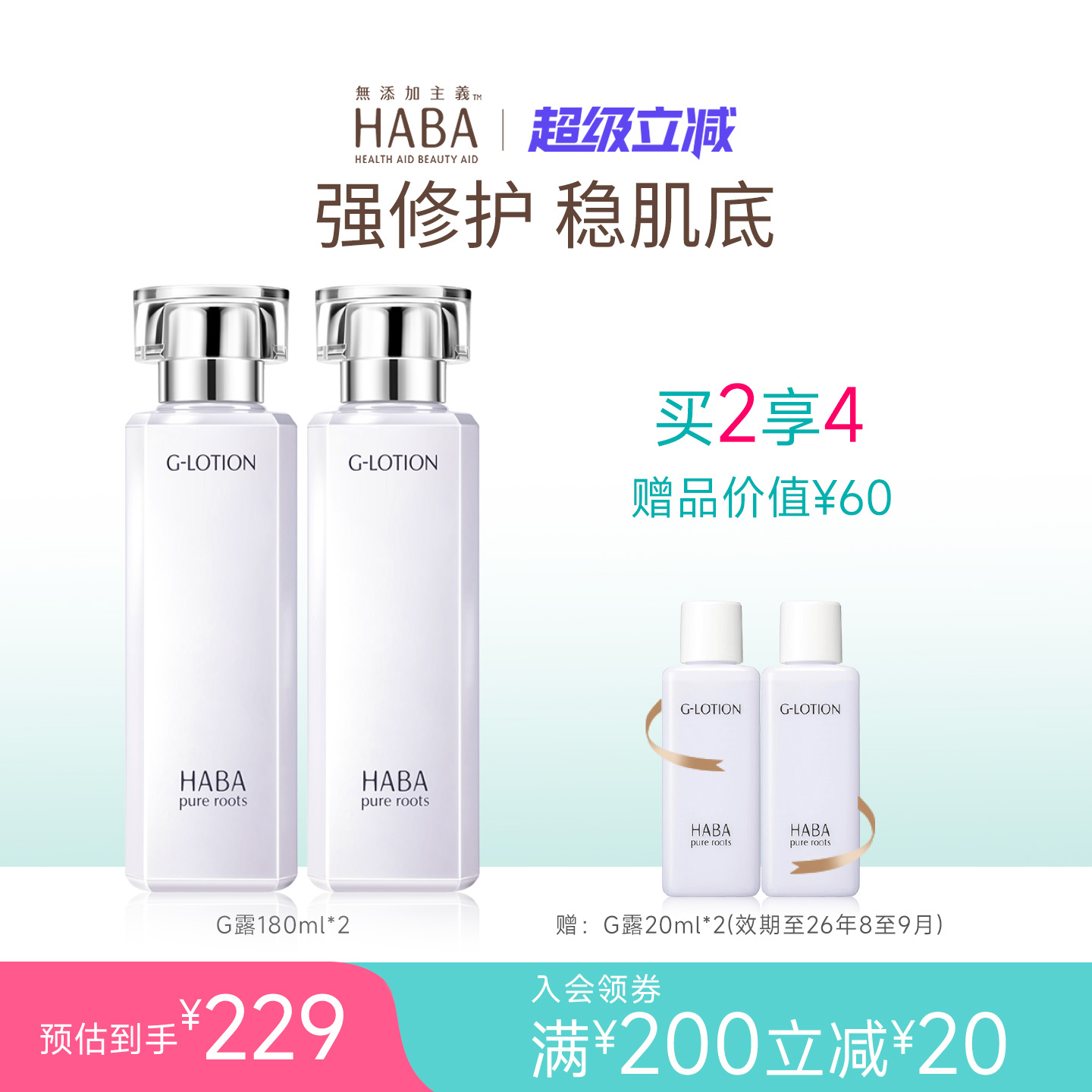HABA润泽柔肤水修护保湿
