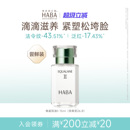 HABA鲨烷精纯美容油舒缓修护抗皱以油养肤II15ml 30ml补水保湿