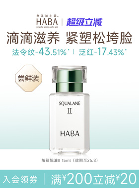 HABA鲨烷精纯美容油舒缓修护抗皱以油养肤II15ml/30ml补水保湿