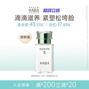 HABA鲨烷精纯美容油舒缓修护抗皱以油养肤II15ml 30ml补水保湿