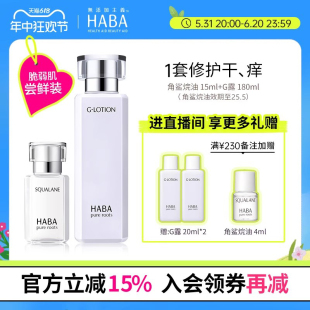 30ml 60ml润泽柔肤水G露 HABA鲨烷精纯美容油15ml