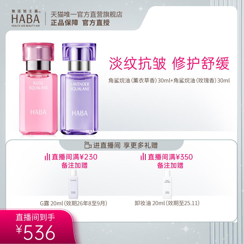 HABA自播专属新品玫瑰30ml美容油+薰衣草30ml美容油(直播间专享）