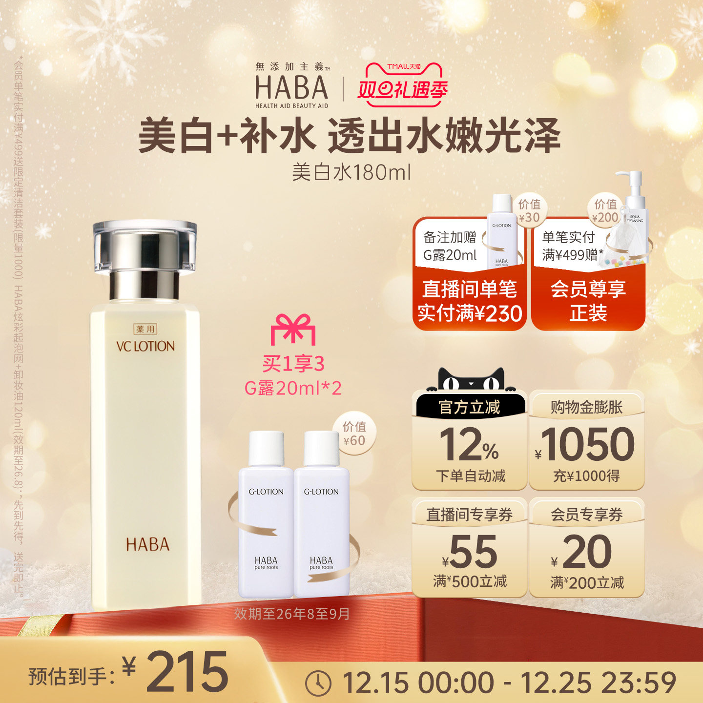 沁润美白VC水180ml透出水嫩HABA