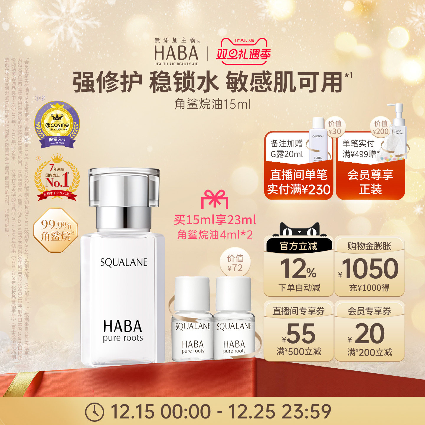 HABA角鲨烷油精纯美容修护