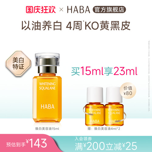 HABA焕白美容油祛斑美白修护温和