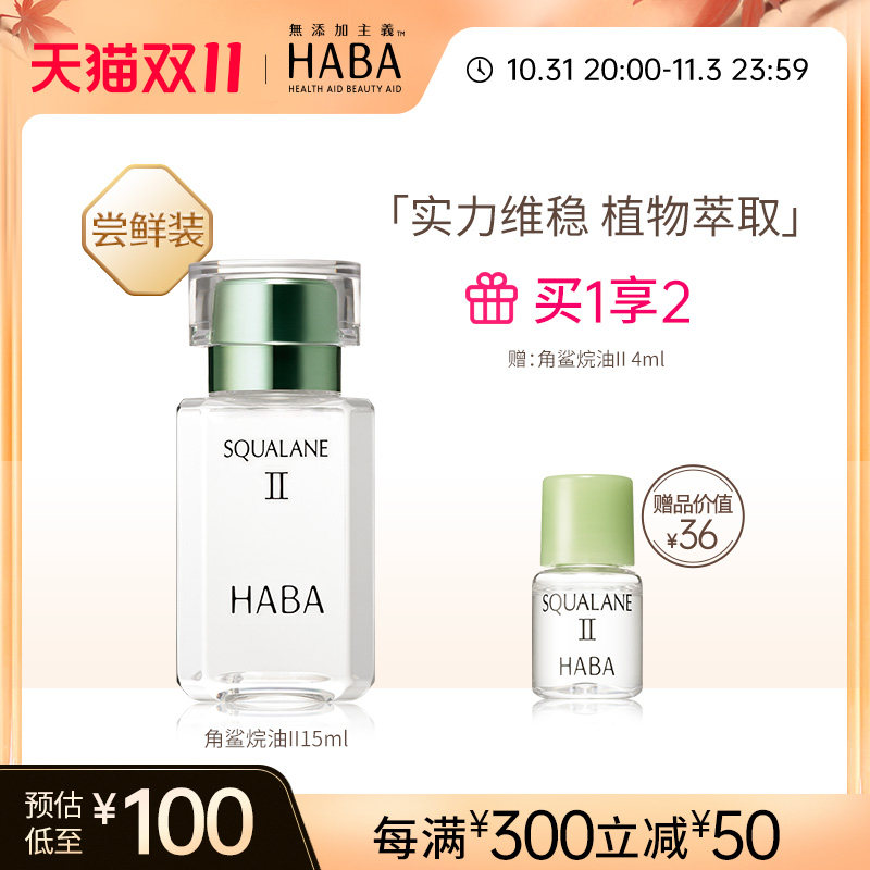 HABA鲨烷精纯美容油II15ml/30ml补水保湿属于什么档次？