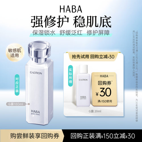 HABA润泽柔肤水20ml化妆/爽肤