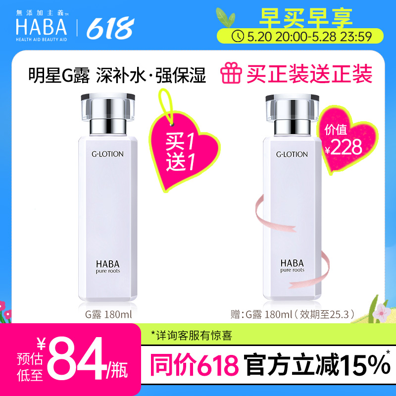 HABA润泽柔肤水180ml双只G露爽肤水化妆水