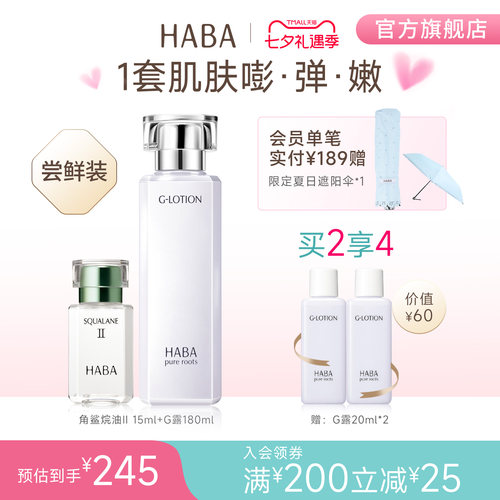 HABA润泽柔肤水鲨烷精纯美容