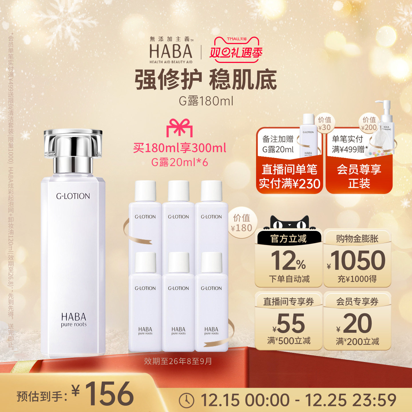 保湿清爽润泽柔肤水HABA