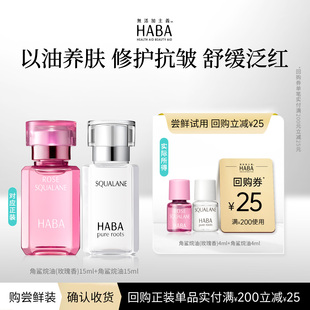 滋养修护保湿 玫瑰油4ml HABA美容油4ml 抗皱 赠回购券