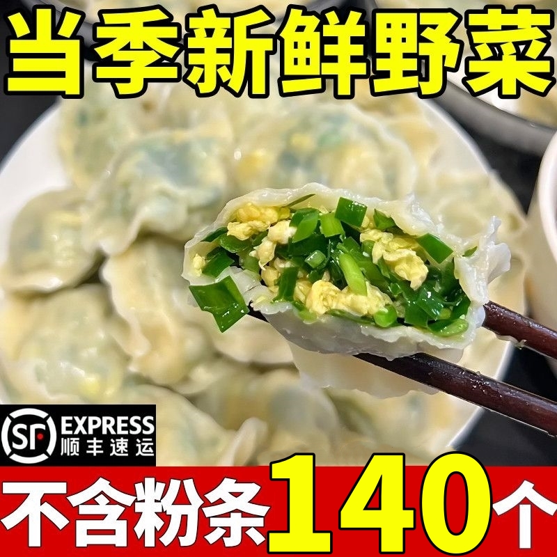 韭菜鸡蛋素水饺茴香馅荠菜包子素食早餐蒸煎饺速冻饺子不含粉条