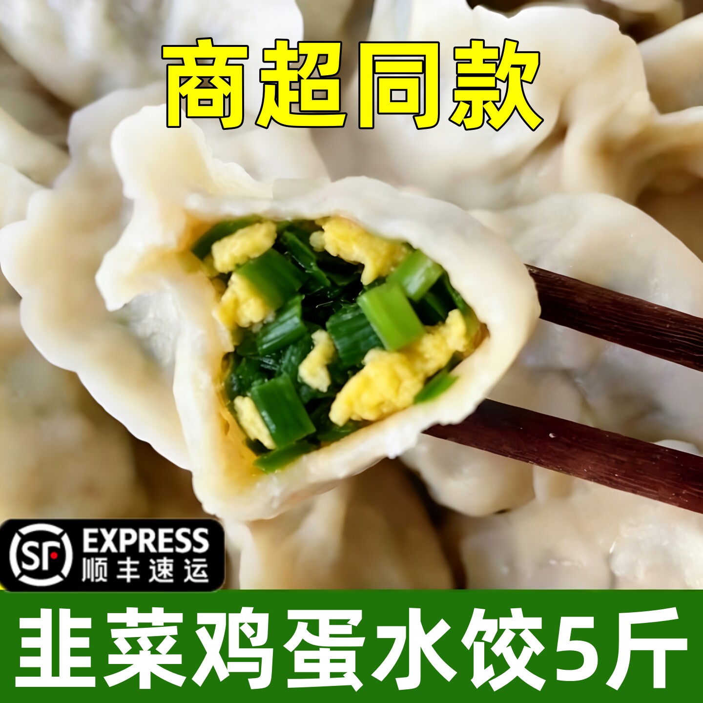 韭菜鸡蛋速冻饺子手工水饺5斤煎饺蒸饺早餐食品半成品顺丰包邮