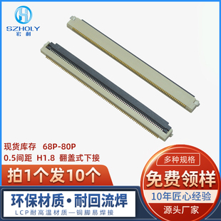 Holy FPC/FFC连接器 间距0.5MM H1.8mm 80P 翻盖下接贴片式连接器