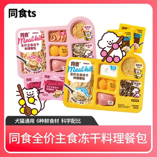 磷虾蛋黄鸡肉口味 同食全价主食冻干猫犬通用料理餐包卵磷脂羊奶