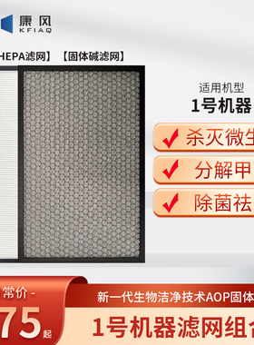康风1号康风雅尔KJ520F-H01空气净化器HEPA滤网AOP-KF固体碱滤网