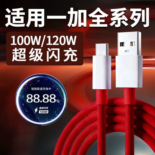 适用100W120W数据线超级闪充100w闪充加长10a线一加Ace3 4 5Pro 6t手机充电线快充一加12t 13 15pro数据线